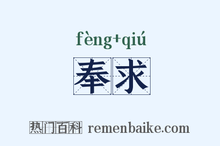 奉求是什么意思的图片